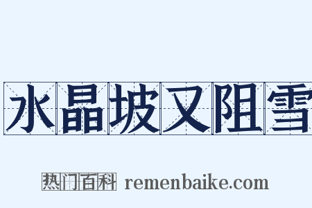 水晶坡又阻雪是什么意思的图片